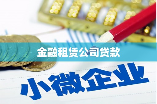 扎兰屯金融租赁公司贷款