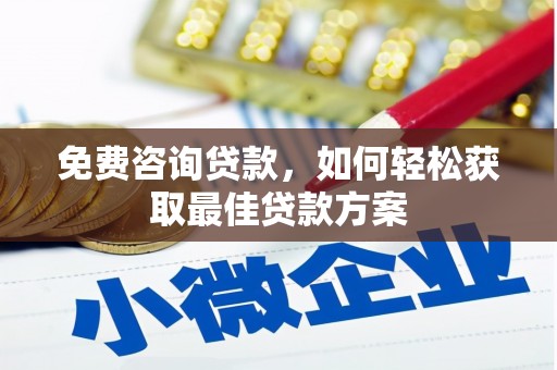 扎兰屯免费咨询贷款，如何轻松获取最佳贷款方案