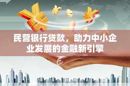 扎兰屯民营银行贷款，助力中小企业发展的金融新引擎