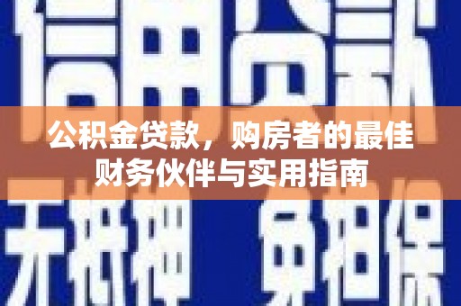 扎兰屯公积金贷款，购房者的最佳财务伙伴与实用指南