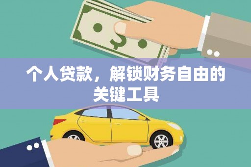 扎兰屯个人贷款，解锁财务自由的关键工具