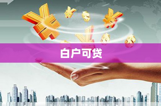 扎兰屯白户可贷