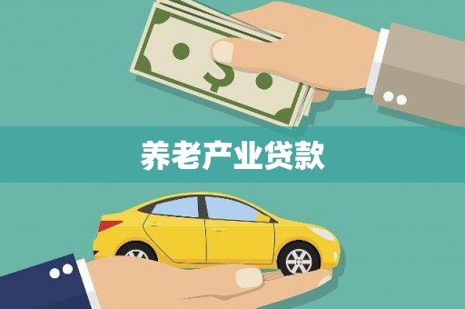 扎兰屯养老产业贷款