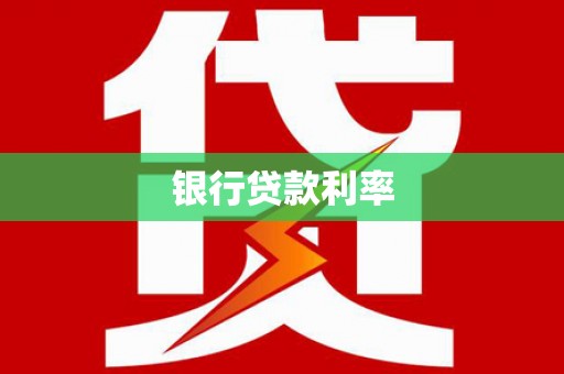 扎兰屯银行贷款利率