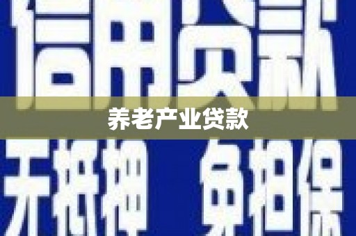 扎兰屯养老产业贷款