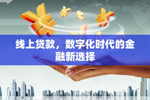 扎兰屯线上贷款，数字化时代的金融新选择