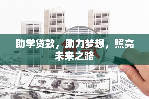 扎兰屯助学贷款，助力梦想，照亮未来之路