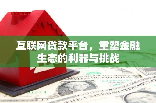 扎兰屯互联网贷款平台，重塑金融生态的利器与挑战