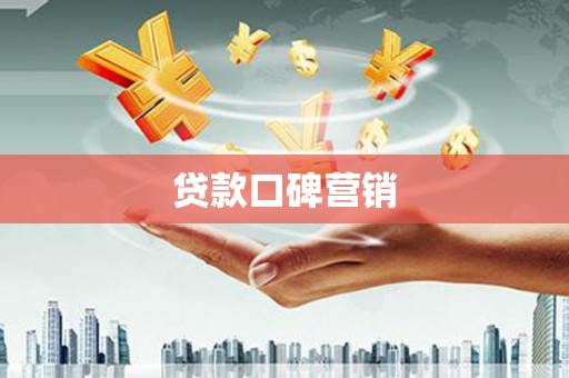 扎兰屯贷款口碑营销