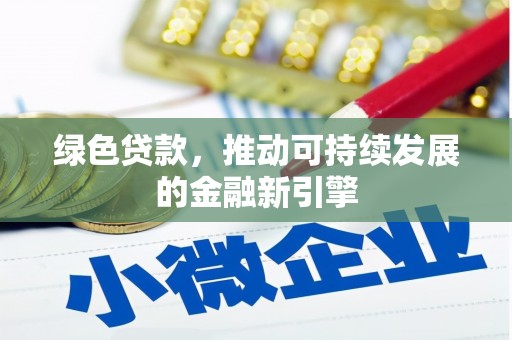 扎兰屯绿色贷款，推动可持续发展的金融新引擎