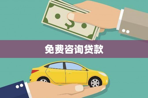 扎兰屯免费咨询贷款