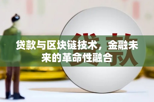 扎兰屯贷款与区块链技术，金融未来的革命性融合