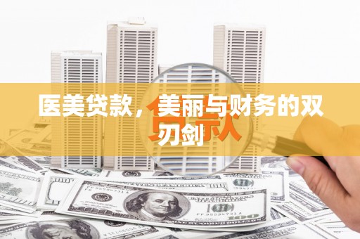 扎兰屯医美贷款，美丽与财务的双刃剑