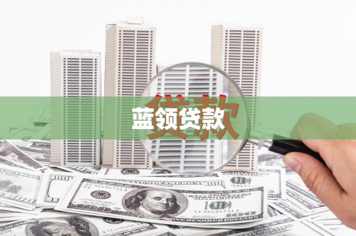 扎兰屯蓝领贷款
