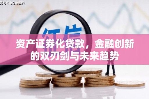 扎兰屯资产证券化贷款，金融创新的双刃剑与未来趋势
