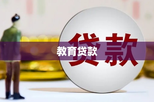 扎兰屯教育贷款