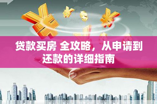 扎兰屯贷款买房 全攻略，从申请到还款的详细指南