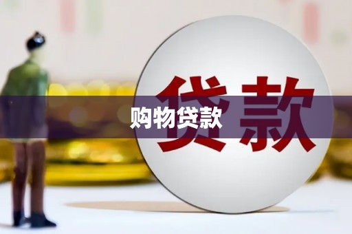 扎兰屯购物贷款