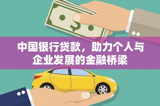 扎兰屯中国银行贷款，助力个人与企业发展的金融桥梁