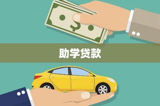 扎兰屯助学贷款