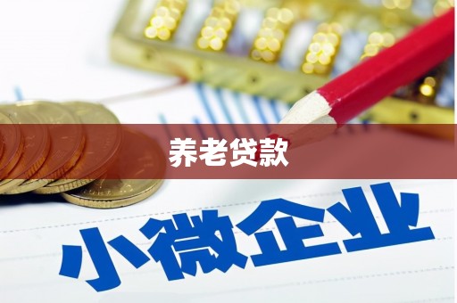 扎兰屯养老贷款