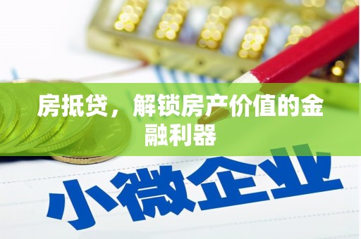 扎兰屯房抵贷，解锁房产价值的金融利器