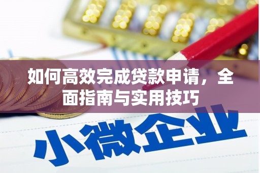 扎兰屯如何高效完成贷款申请，全面指南与实用技巧
