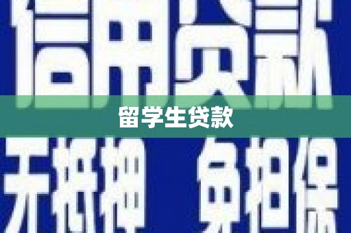 扎兰屯留学生贷款