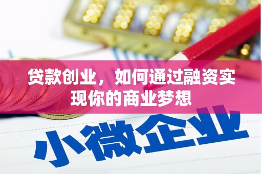 扎兰屯贷款创业，如何通过融资实现你的商业梦想