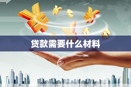 扎兰屯贷款需要什么材料