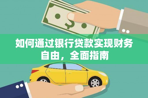 扎兰屯如何通过银行贷款实现财务自由，全面指南