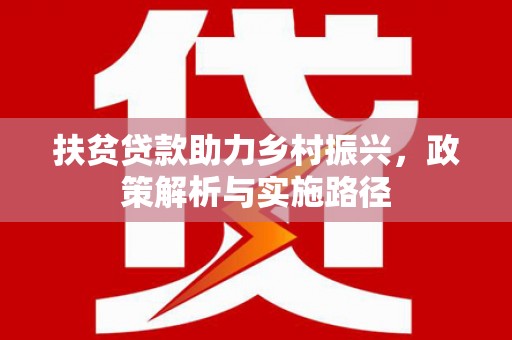 扎兰屯扶贫贷款助力乡村振兴，政策解析与实施路径