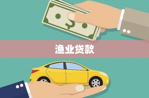扎兰屯渔业贷款