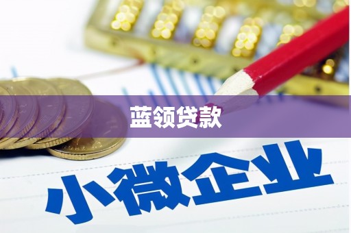 扎兰屯蓝领贷款