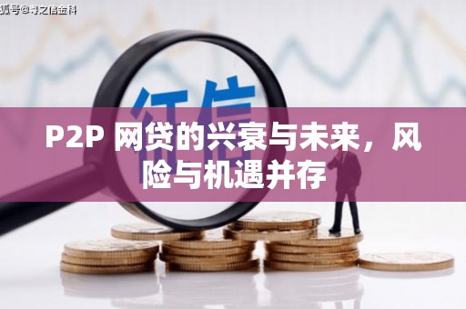 扎兰屯P2P 网贷的兴衰与未来，风险与机遇并存
