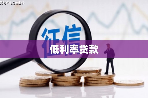扎兰屯低利率贷款