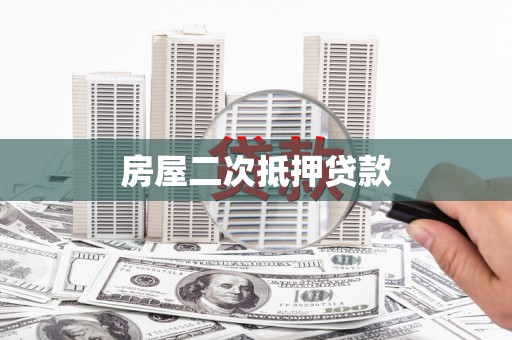 扎兰屯房屋二次抵押贷款