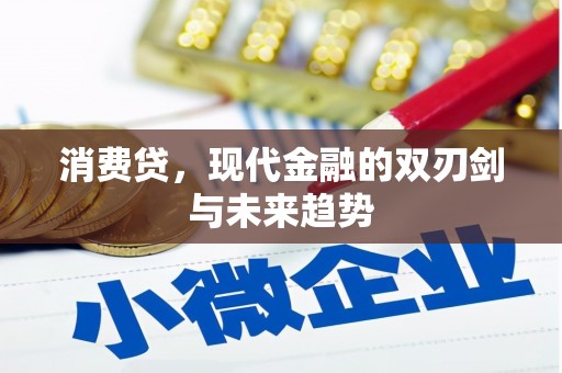 扎兰屯消费贷，现代金融的双刃剑与未来趋势