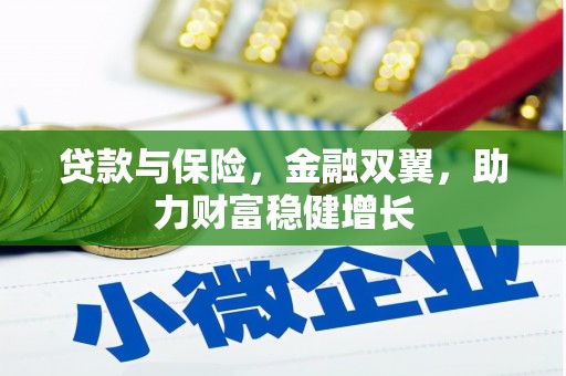 扎兰屯贷款与保险，金融双翼，助力财富稳健增长