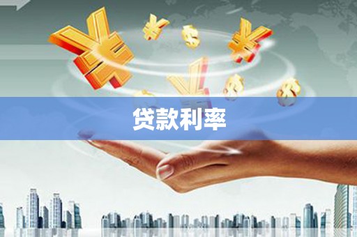 扎兰屯贷款利率