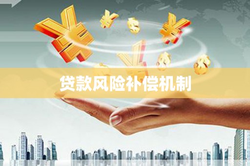 扎兰屯贷款风险补偿机制