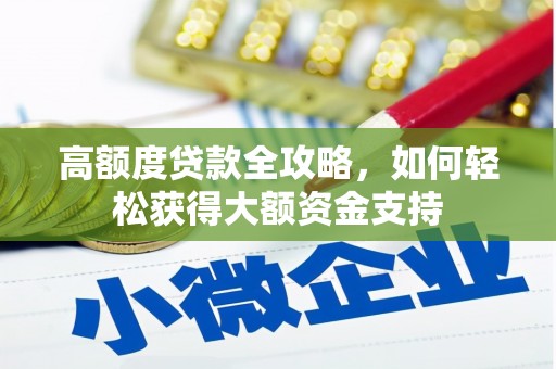 扎兰屯高额度贷款全攻略，如何轻松获得大额资金支持