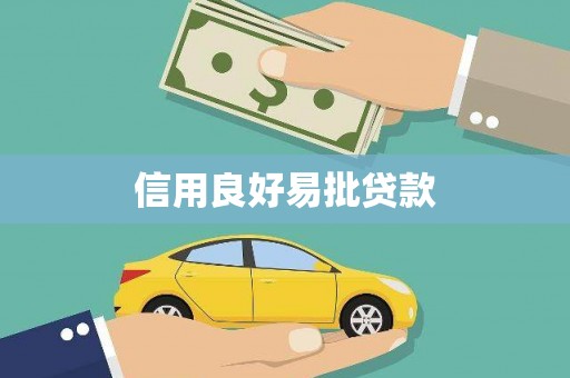 扎兰屯信用良好易批贷款