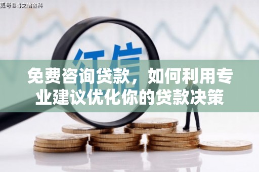 扎兰屯免费咨询贷款，如何利用专业建议优化你的贷款决策