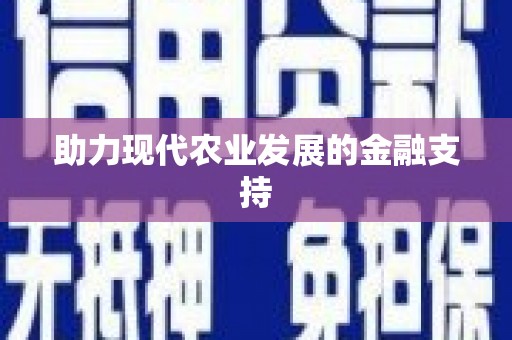 扎兰屯助力现代农业发展的金融支持