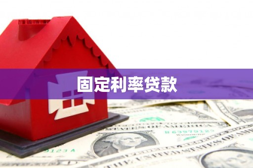 扎兰屯固定利率贷款