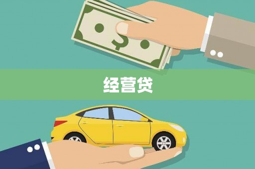 扎兰屯经营贷