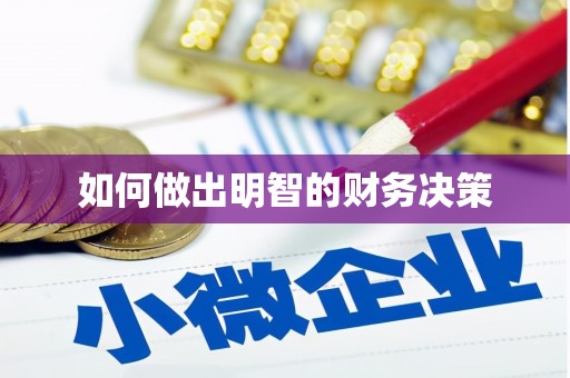 扎兰屯如何做出明智的财务决策