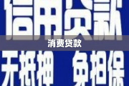 扎兰屯消费贷款