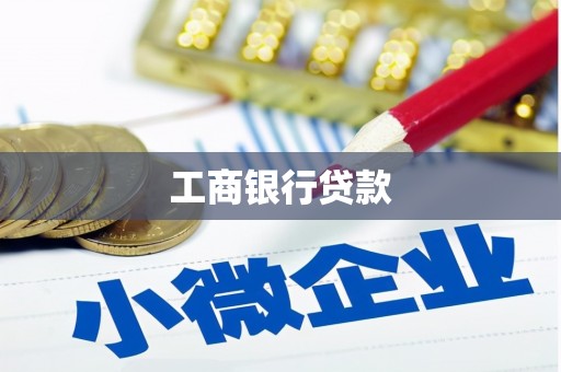 扎兰屯工商银行贷款